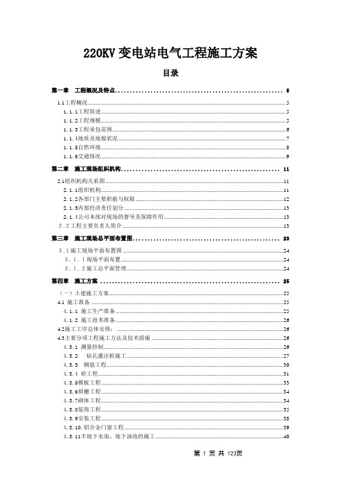 220kv变电站电气工程施工方案范本