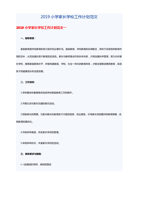 2019小学家长学校工作计划范文