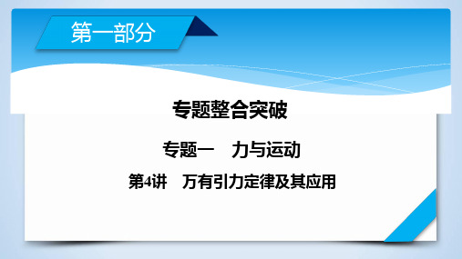 高考物理一轮复习专题:第讲万有引力定律及其应用课件
