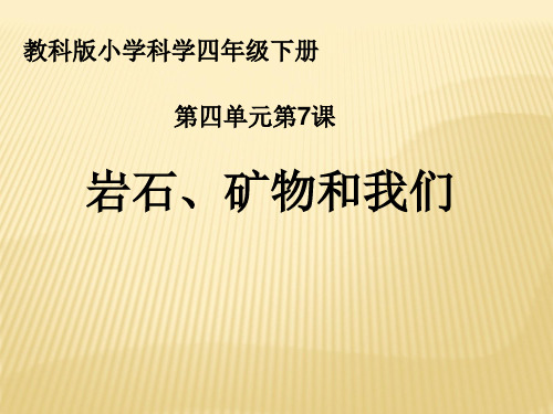 四年级下科学优秀课件 4.7岩石 矿物和我们 教科版 (30页PPT)