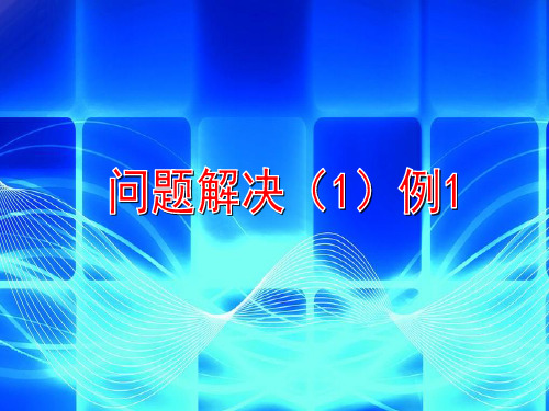 沪教版四年级下册解决问题1课件