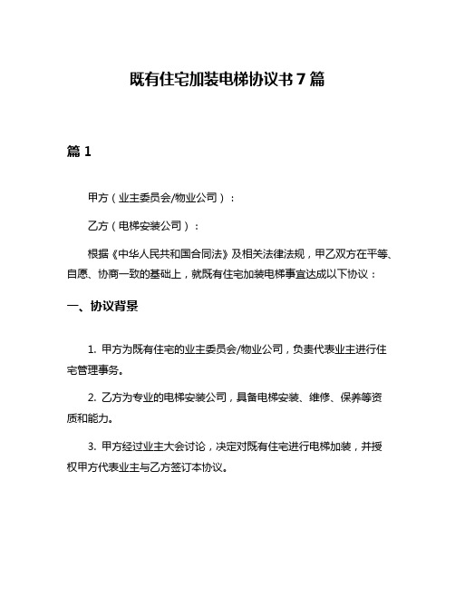 既有住宅加装电梯协议书7篇