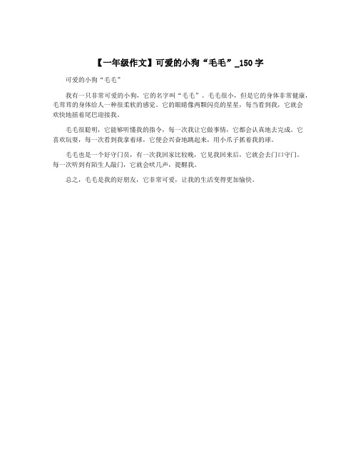 【一年级作文】可爱的小狗“毛毛”_150字