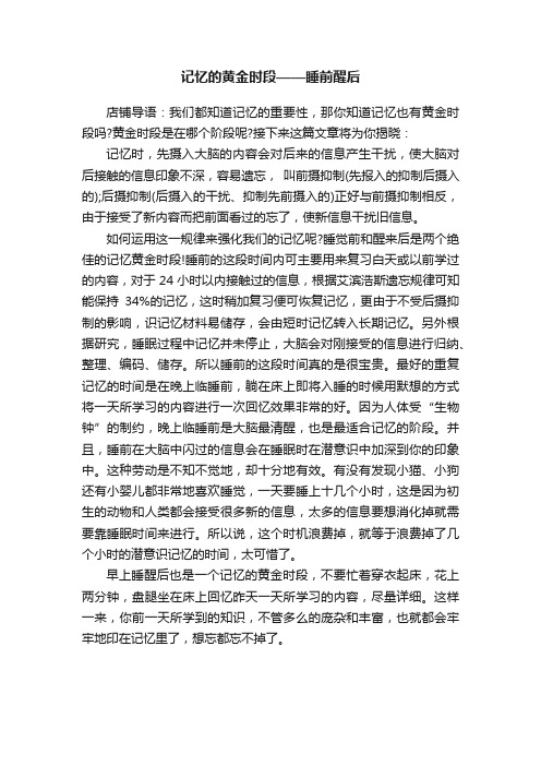 记忆的黄金时段——睡前醒后