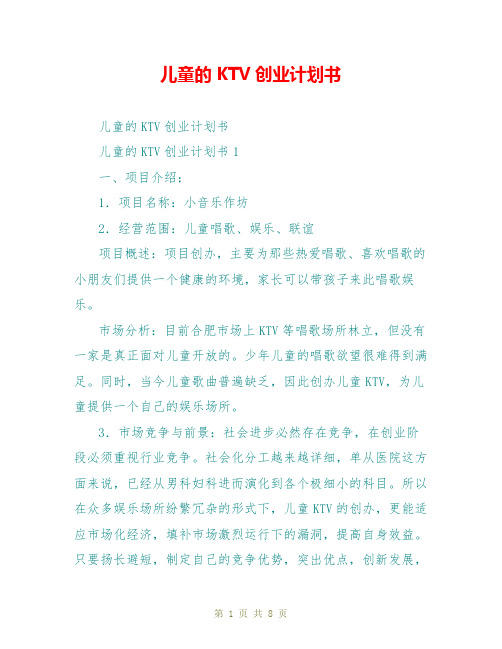 儿童的KTV创业计划书