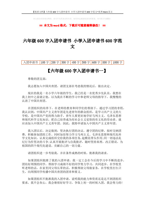 【优质文档】六年级600字入团申请书 小学入团申请书600字范文-优秀word范文 (3页)