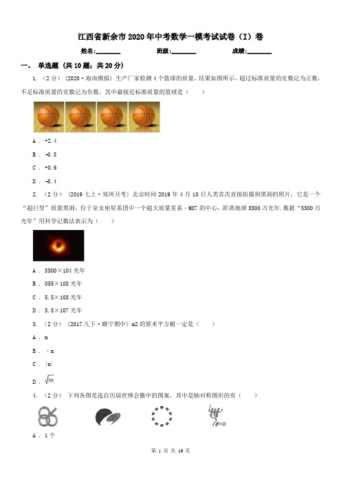 江西省新余市2020年中考数学一模考试试卷(I)卷