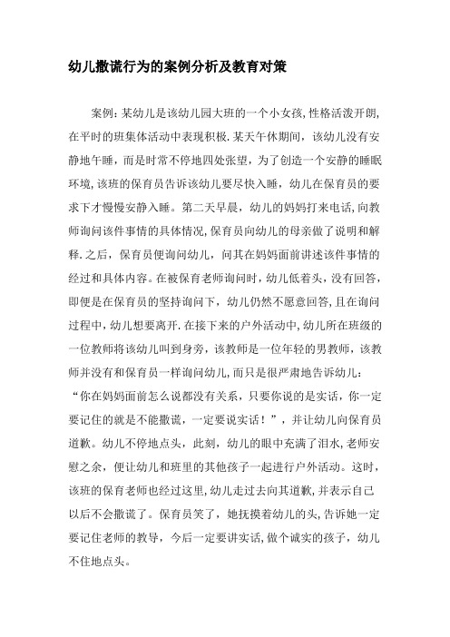 幼儿撒谎行为的案例分析及教育对策-2019年教育文档