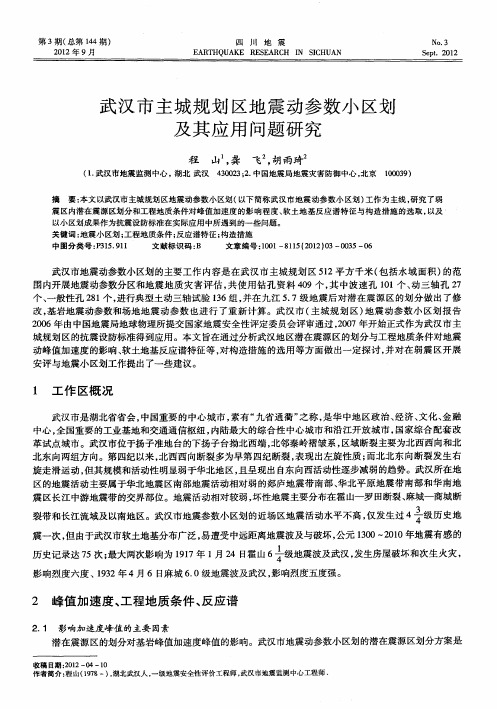 武汉市主城规划区地震动参数小区划及其应用问题研究