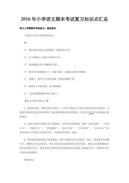 2016年小学语文期末考试复习知识点汇总