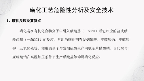 危险化工工艺安全技术 磺化工艺危险性分析及安全技术