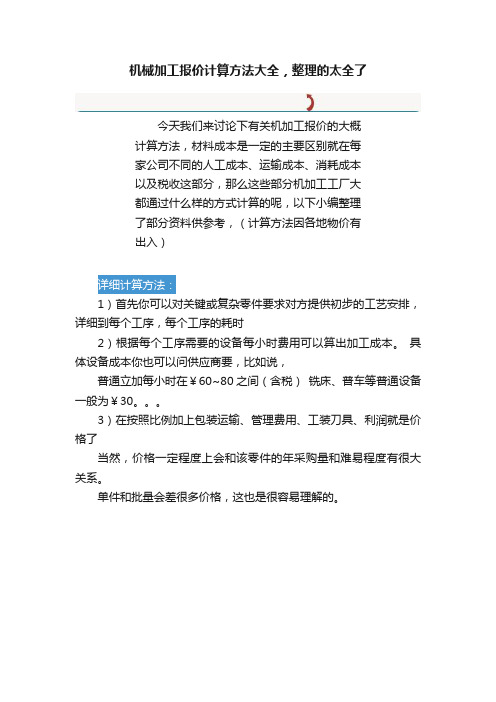 机械加工报价计算方法大全，整理的太全了