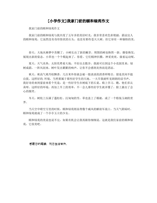 [小学作文]我家门前的颐和绿苑作文