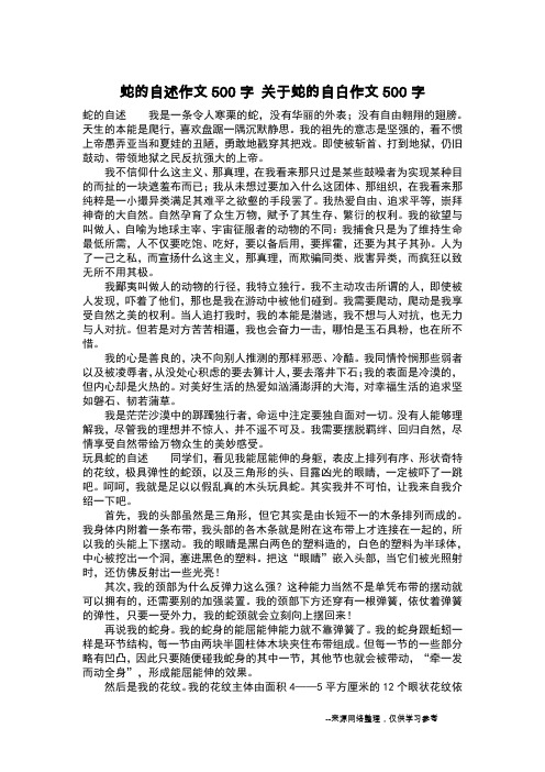 蛇的自述作文500字 关于蛇的自白作文500字_作文500字