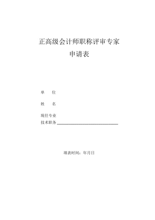 正高级会计师评审专家申请表