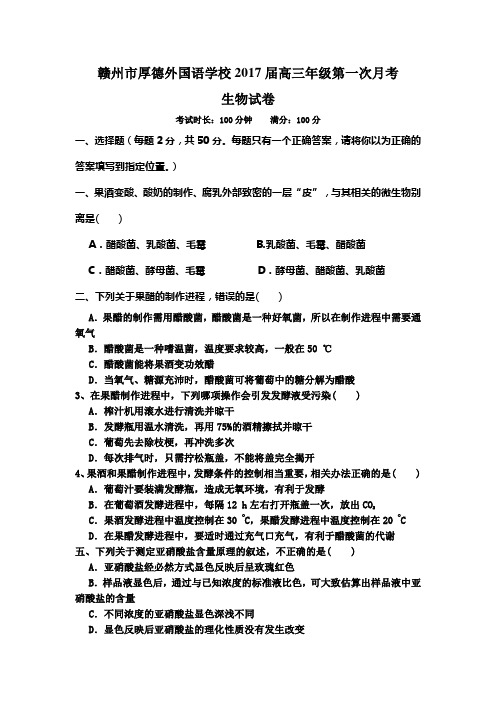 江西省赣州市2017届高三上学期第一次月考生物试题Word版含答案