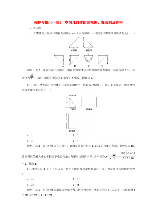 (浙江专版)2018年高考数学二轮专题复习 知能专练(十三)空间几何体的三视图_表面积及体积