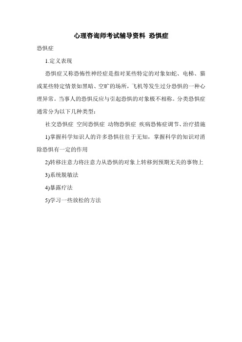 最新心理咨询师考试辅导资料 恐惧症