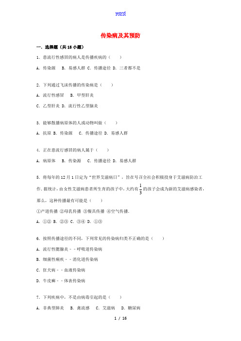 八年级生物下册 8.1.1 传染病及其预防同步测试(含解析) 新人教版-新人教版初中八年级下册生物试