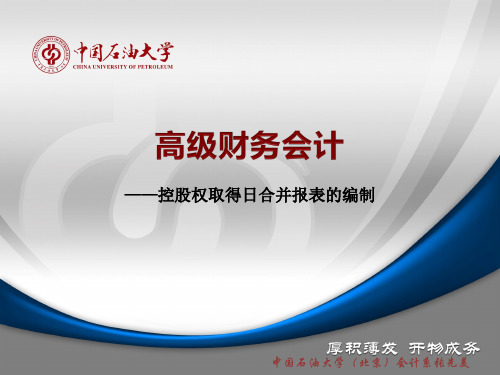 高级财务会计——控股权取得日合并报表的编制