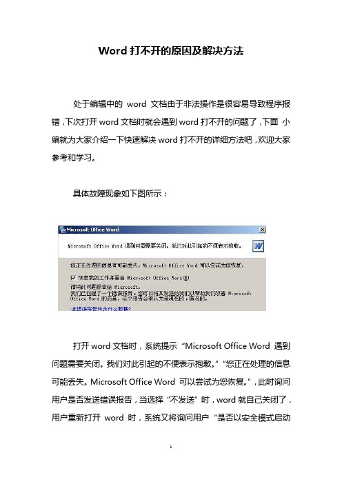 Word打不开的原因及解决方法