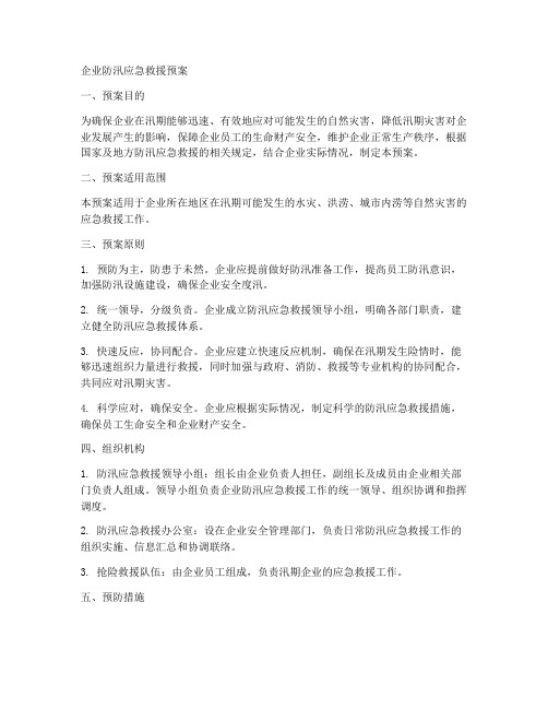 企业防汛应急救援预案