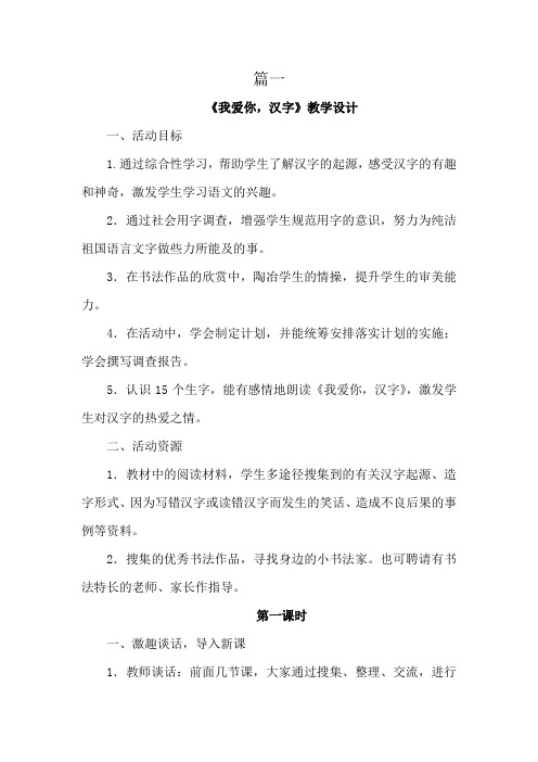 【优质课教案】部编人教版小学语文五年级下册第三单元综合性学习《我爱你汉字》教案设计两篇