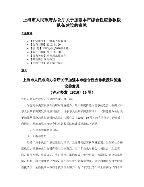 上海市人民政府办公厅关于加强本市综合性应急救援队伍建设的意见