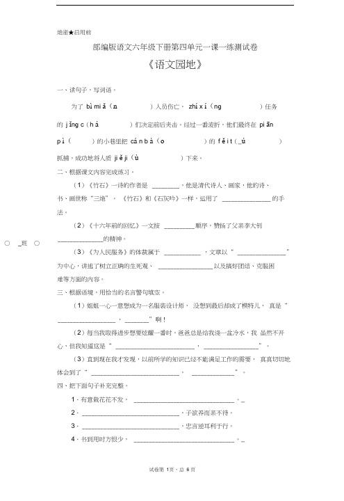 部编版语文六年级下册第四单元一课一练测试卷《语文园地》(含答案)