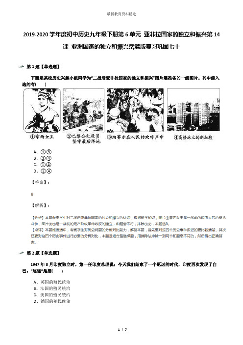 2019-2020学年度初中历史九年级下册第6单元 亚非拉国家的独立和振兴第14课 亚洲国家的独立和振兴岳麓版复习