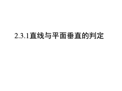 【高中数学必修二】2.3.1线面垂直的判定