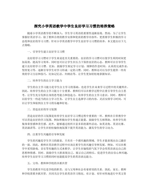 探究小学英语教学中学生良好学习习惯的培养策略