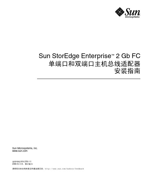 Sun StorEdge Enterprise 2 Gb FC 单端口和双端口主机总线适配器安装指南