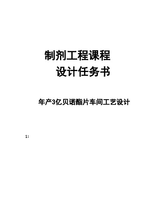 年产3亿片贝诺酯片剂生产车间工艺设计_毕业设计说明书