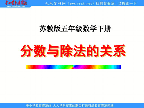 苏教版五年下《分数与除法的关系》ppt课件之二 公开课获奖课件