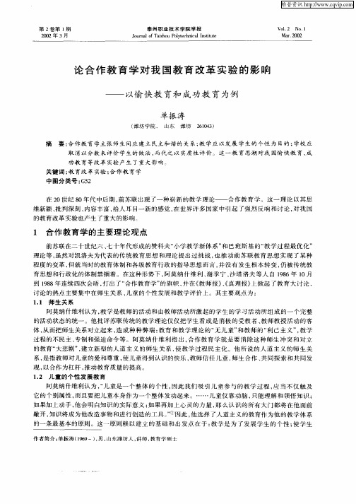 论合作教育学对我国教育改革实验的影响—以愉快教育和成功教育为例