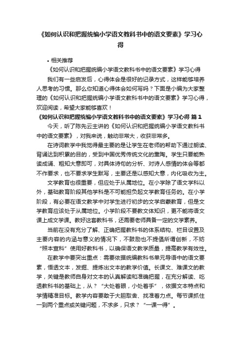 《如何认识和把握统编小学语文教科书中的语文要素》学习心得