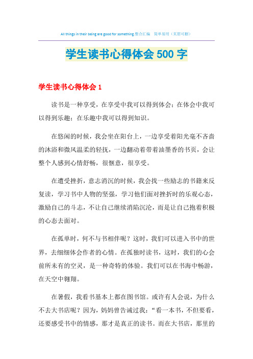 2021年学生读书心得体会500字