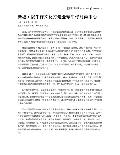 新塘：以牛仔文化打造全球牛仔时尚中心