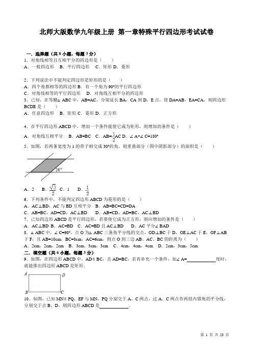 北师大版数学九年级上册第一章考试试题带答案