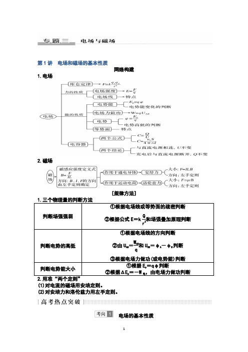 专题三+电场与磁场+第1讲 - 副本