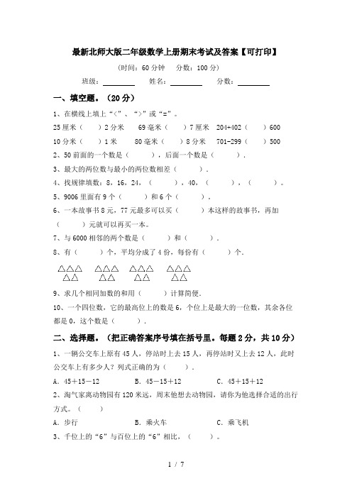 最新北师大版二年级数学上册期末考试及答案【可打印】