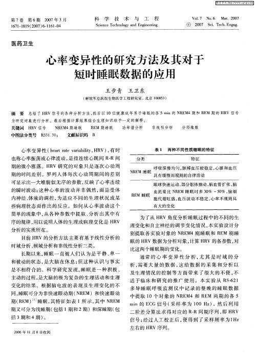 心率变异性的研究方法及其对于短时睡眠数据的应用