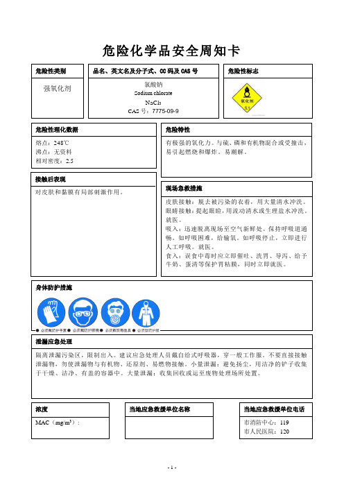 危险化学品安全周知卡(氯酸钠、氢氧化锂、氧化银、三氯乙酸、甲酸)