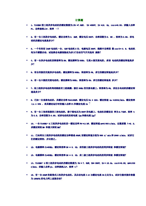 电动机知识-计算题