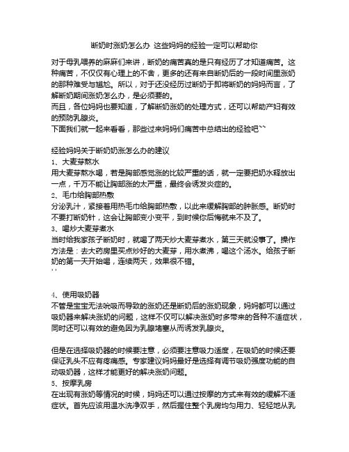 《断奶时涨奶怎么办 这些妈妈的经验一定可以帮助你》