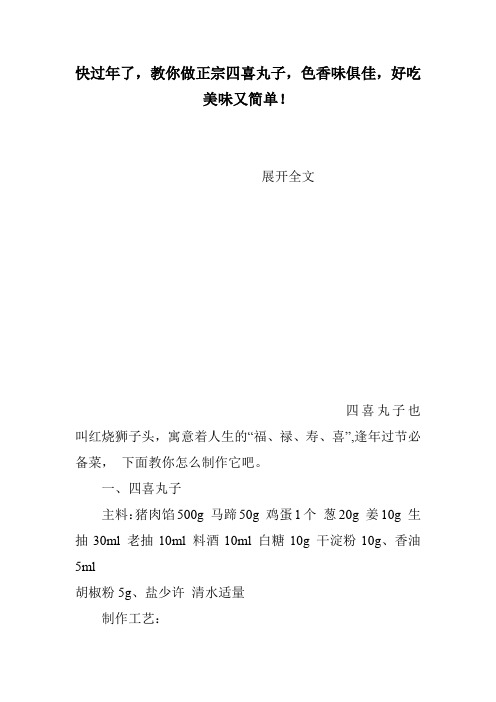 快过年了,教你做正宗四喜丸子,色香味俱佳,好吃美味又简单!