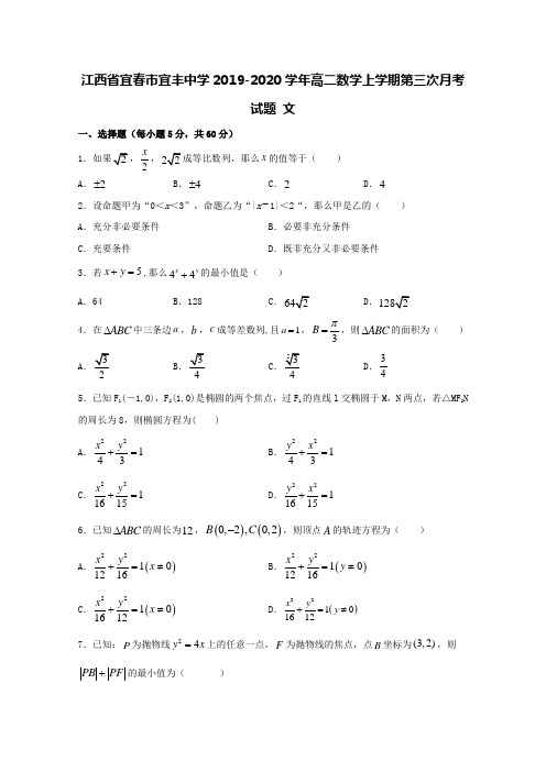 江西省宜春市宜丰中学2019-2020学年高二数学上学期第三次月考试题文【含答案】