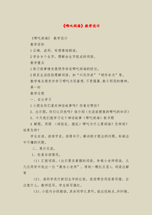 《哪吒闹海》教学设计