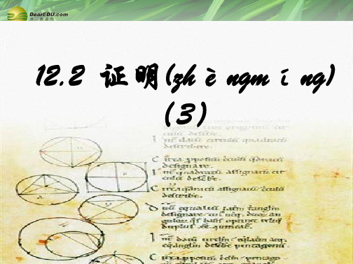 七年级数学下册 12.2证明课件(3) (新版)苏科版